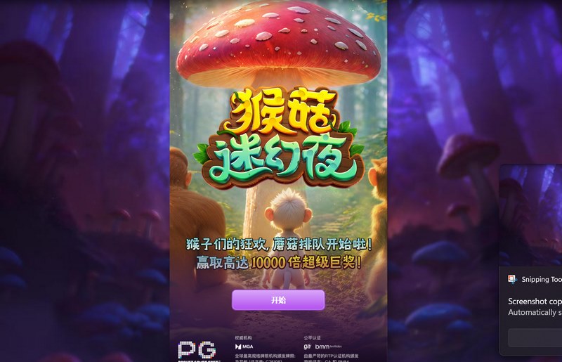猴菇迷幻夜