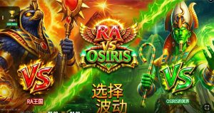 拉神对决奥西斯
